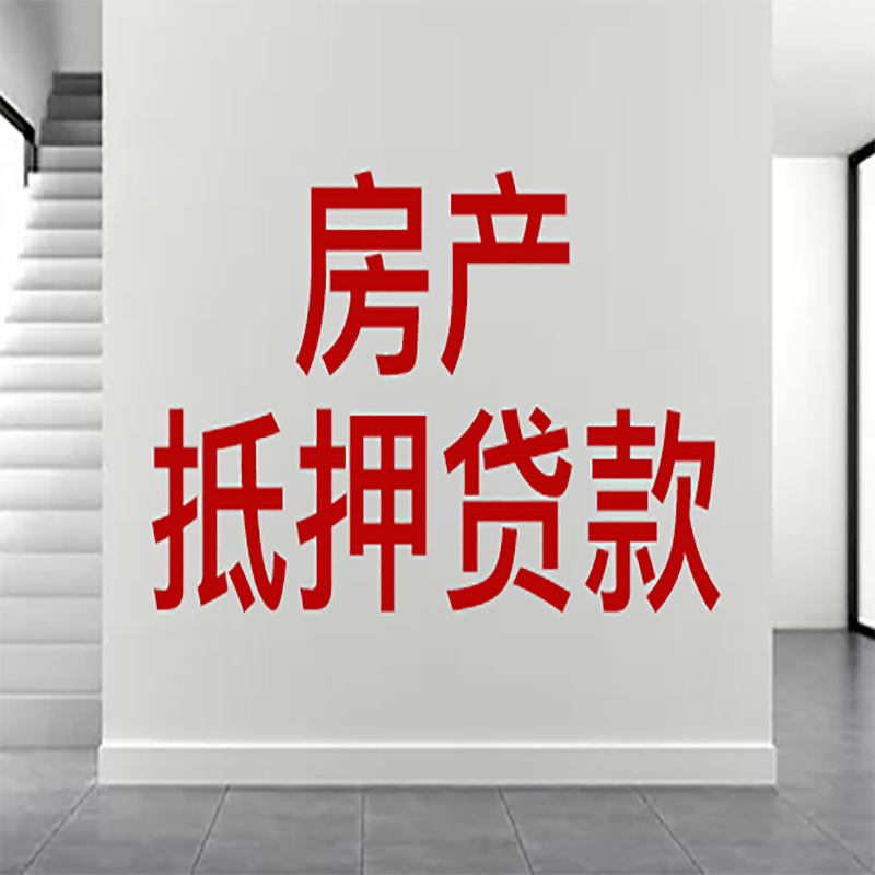 乌兰察布房屋抵押贷款年限|个人住房抵押贷款-具体需要多久